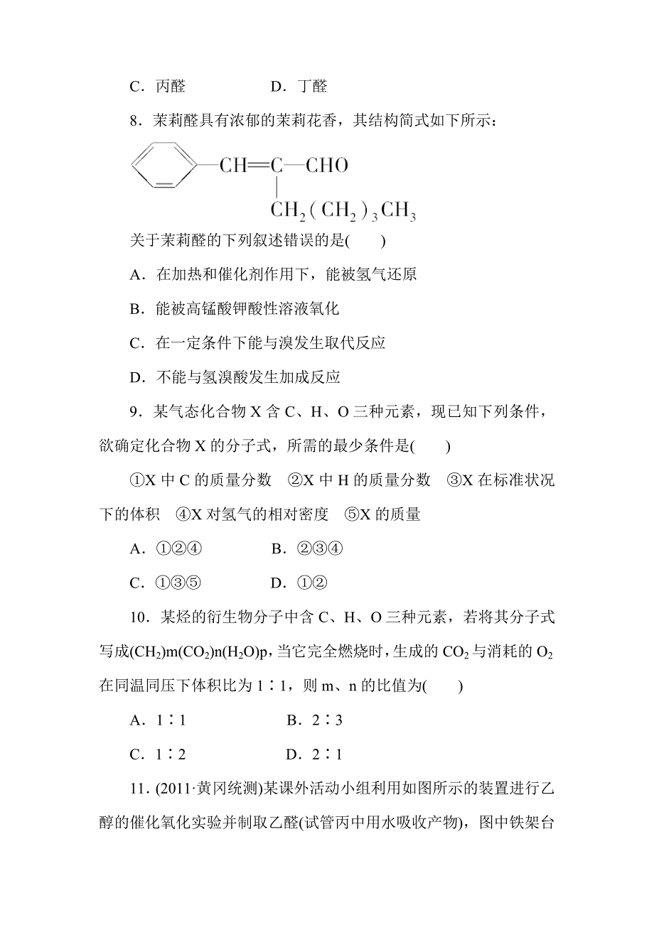 2012《金版新学案》高三一轮（大纲版）化学（练习）：第13章第三节 乙醛和醛类.doc_第3页