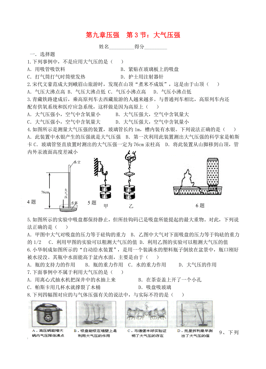 2020-2021学年八年级物理下册 第九章 压强 第3节 大气的压强同步练习（无答案）（新版）新人教版.doc_第1页