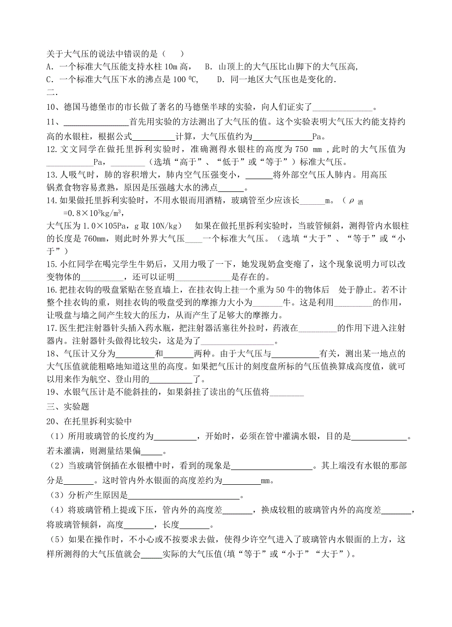 2020-2021学年八年级物理下册 第九章 压强 第3节 大气的压强同步练习（无答案）（新版）新人教版.doc_第2页