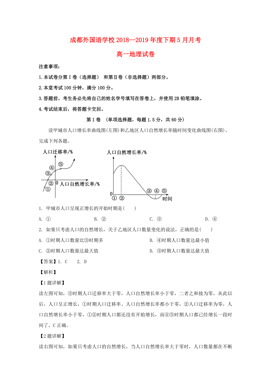 四川省成都市外国语学校2018-2019学年高一地理5月月考试题（含解析）.doc_第1页