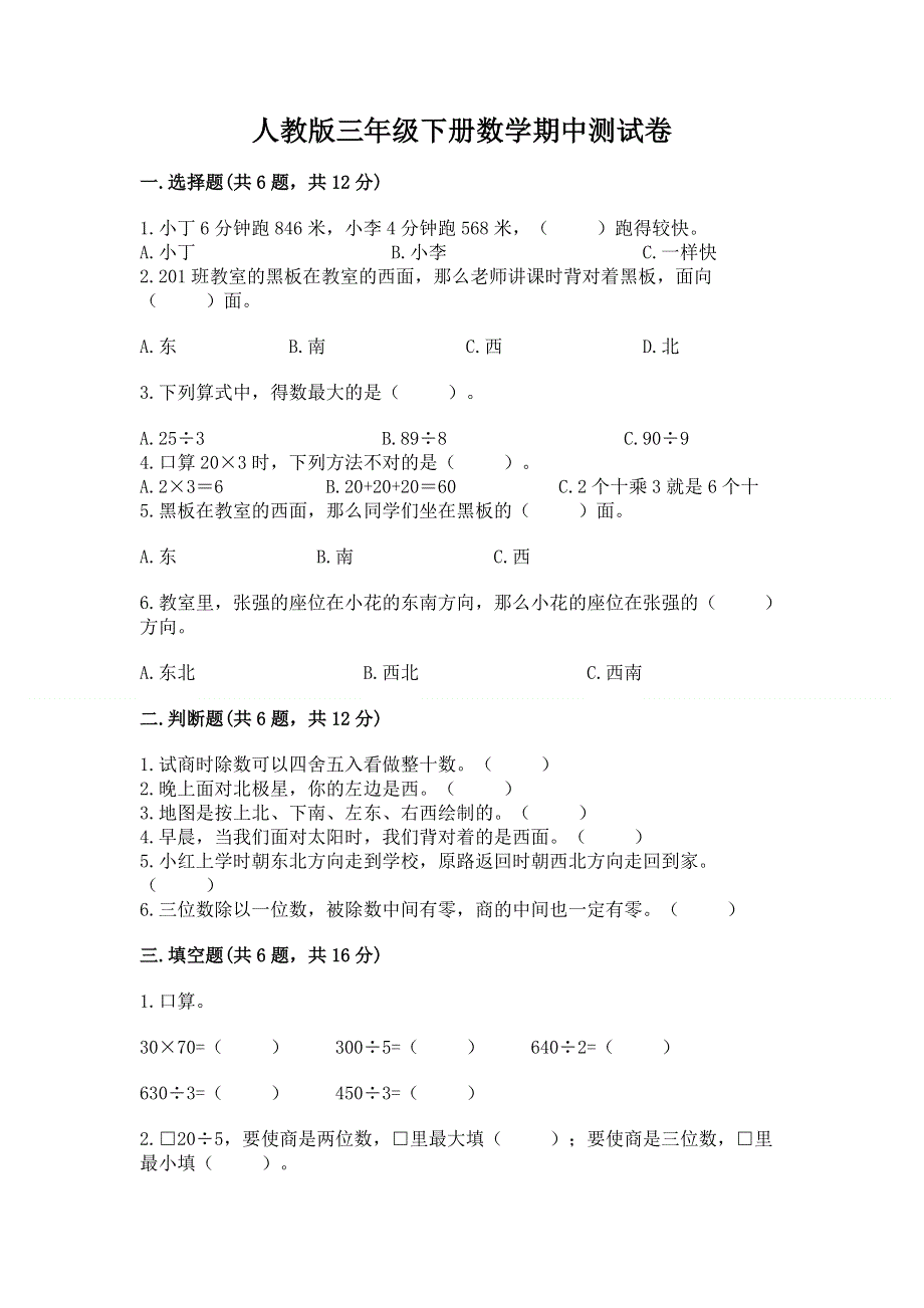 人教版三年级下册数学期中测试卷及1套参考答案.docx_第1页