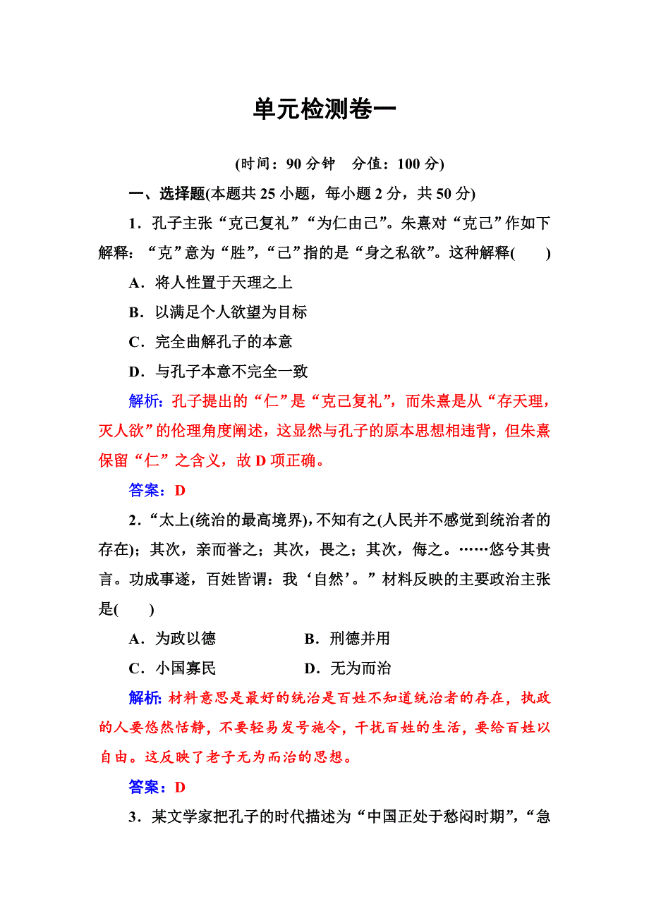 2018年秋高中历史岳麓版必修三：单元检测卷一 中国古代的思想和科技 WORD版含解析.doc_第1页