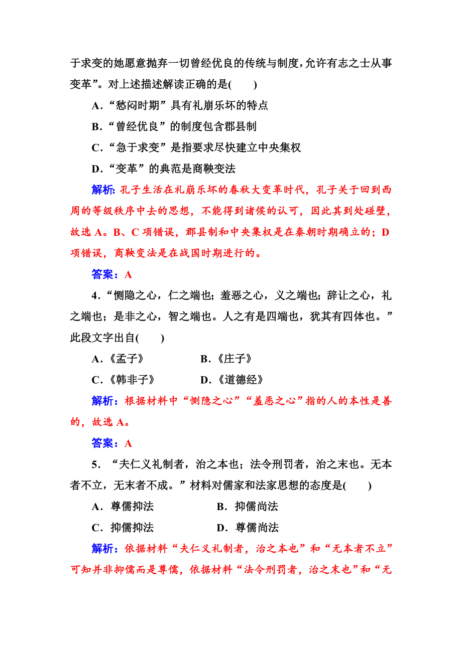 2018年秋高中历史岳麓版必修三：单元检测卷一 中国古代的思想和科技 WORD版含解析.doc_第2页