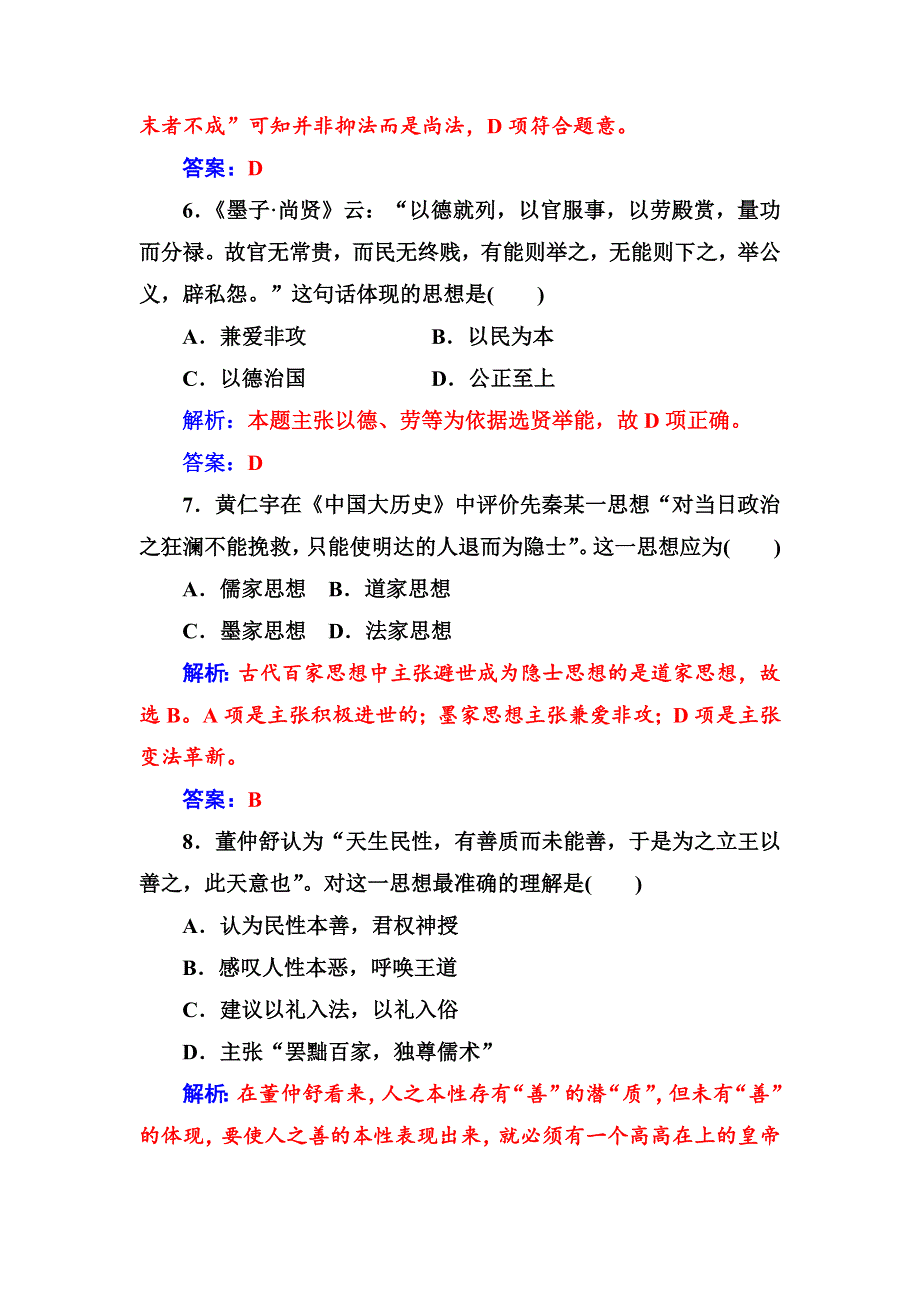 2018年秋高中历史岳麓版必修三：单元检测卷一 中国古代的思想和科技 WORD版含解析.doc_第3页