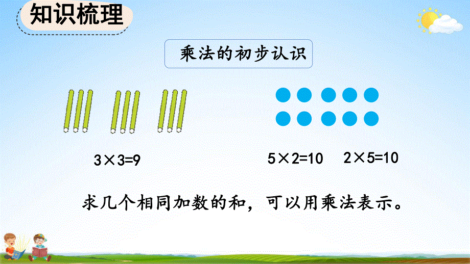 人教版二年级数学上册《4-3 整理和复习》教学课件优秀公开课.pdf_第3页