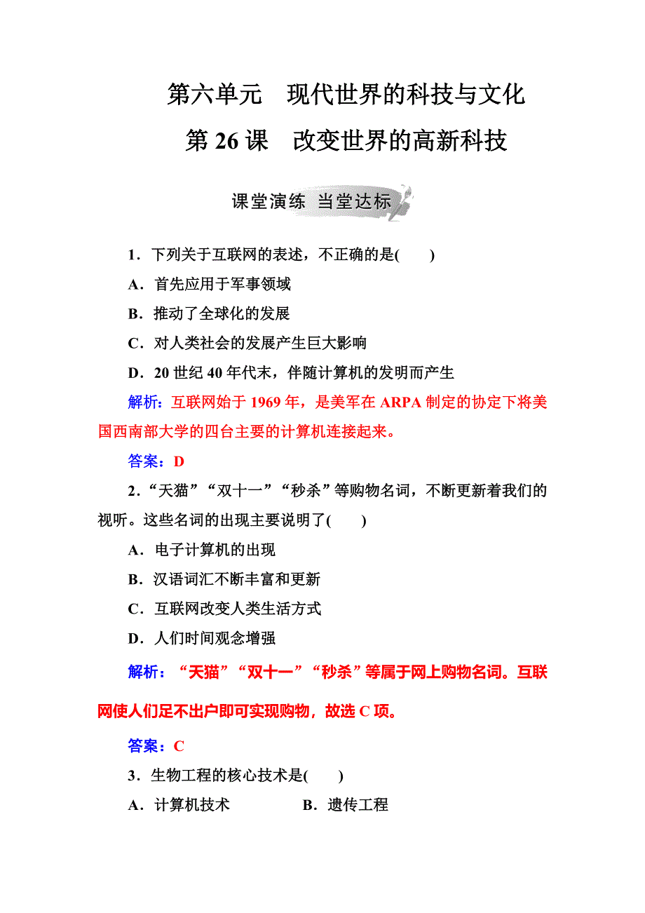 2018年秋高中历史岳麓版必修三同步测试：第六单元第26课改变世界的高新科技 WORD版含解析.doc_第1页