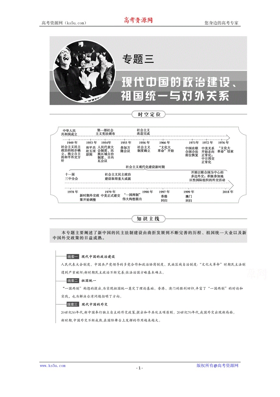 2021届新高考历史人民版一轮总复习讲义：第9讲　现代中国的政治建设与祖国统一 WORD版含解析.doc_第1页