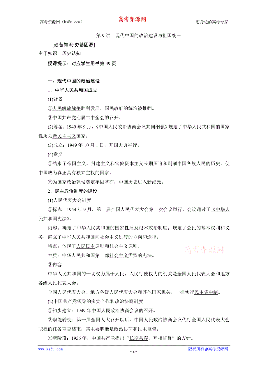 2021届新高考历史人民版一轮总复习讲义：第9讲　现代中国的政治建设与祖国统一 WORD版含解析.doc_第2页