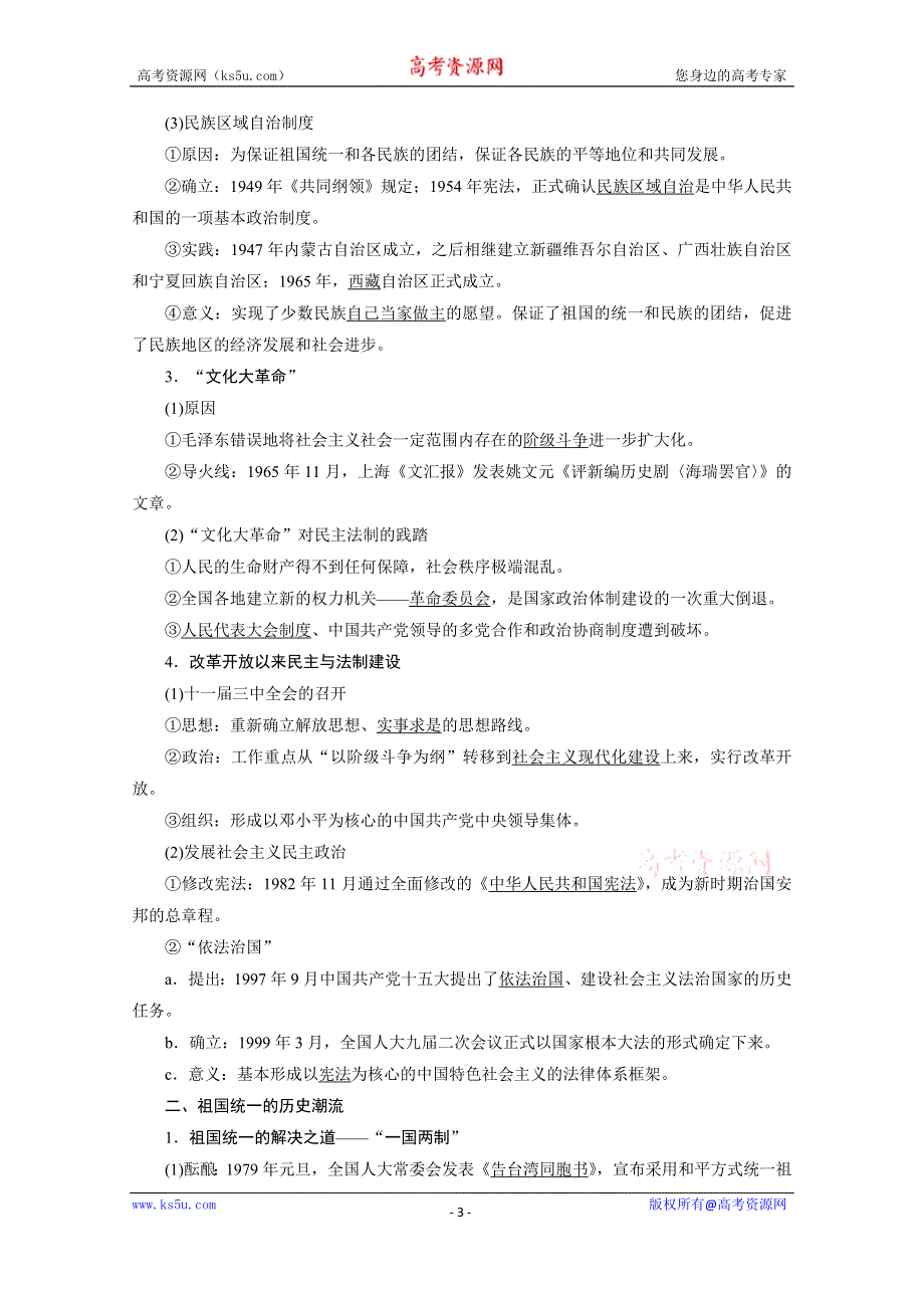 2021届新高考历史人民版一轮总复习讲义：第9讲　现代中国的政治建设与祖国统一 WORD版含解析.doc_第3页