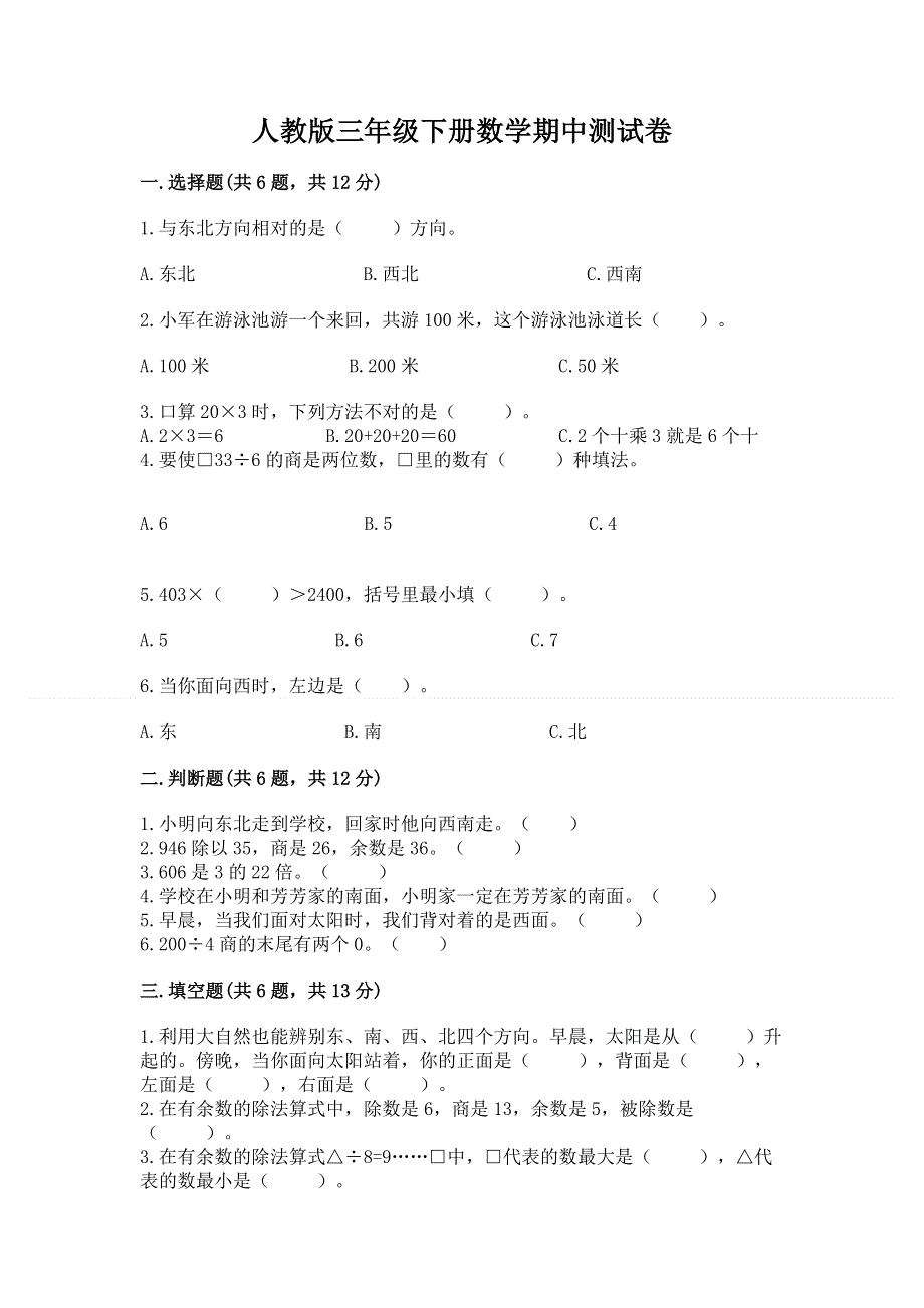 人教版三年级下册数学期中测试卷及下载答案.docx_第1页