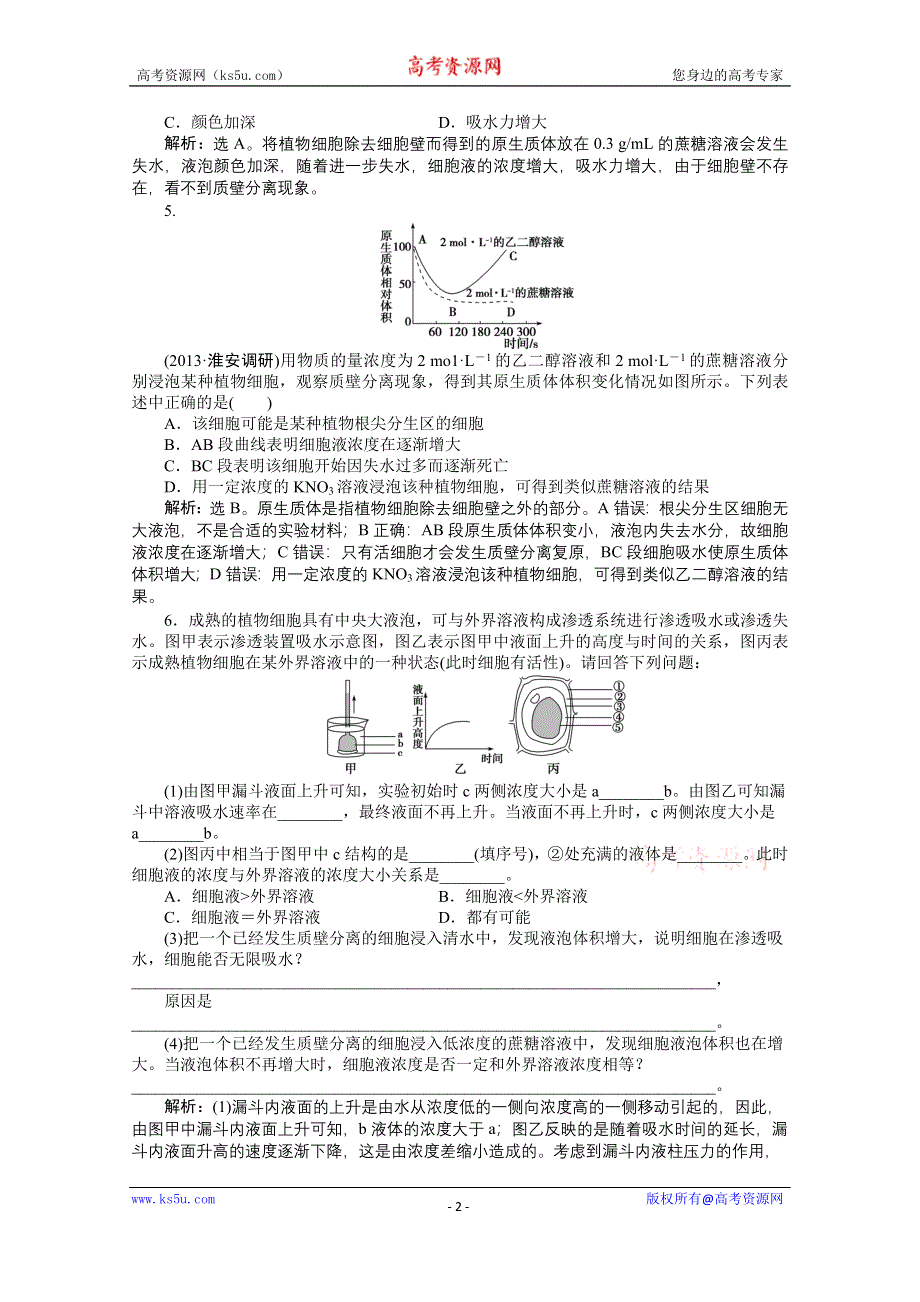 《优化方案 人教》2015届高考生物一轮复习 必修1第四章第1节知能演练&#8226;强化闯关 WORD版含解析.doc_第2页