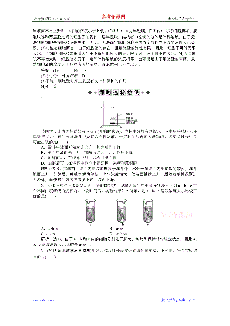 《优化方案 人教》2015届高考生物一轮复习 必修1第四章第1节知能演练&#8226;强化闯关 WORD版含解析.doc_第3页