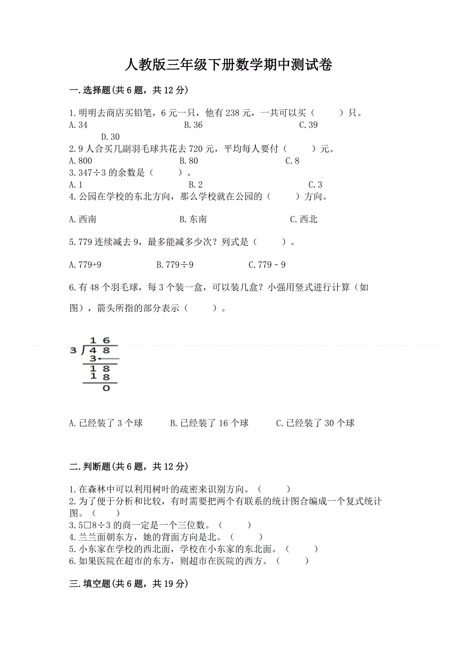 人教版三年级下册数学期中测试卷免费下载答案.docx_第1页