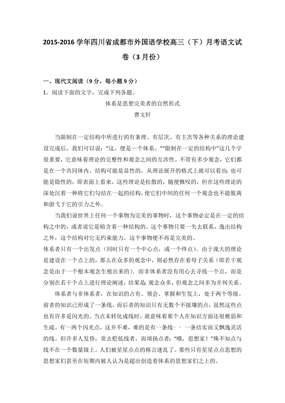 四川省成都市外国语学校2016届高三下学期月考语文试卷（3月份） WORD版含解析.doc_第1页