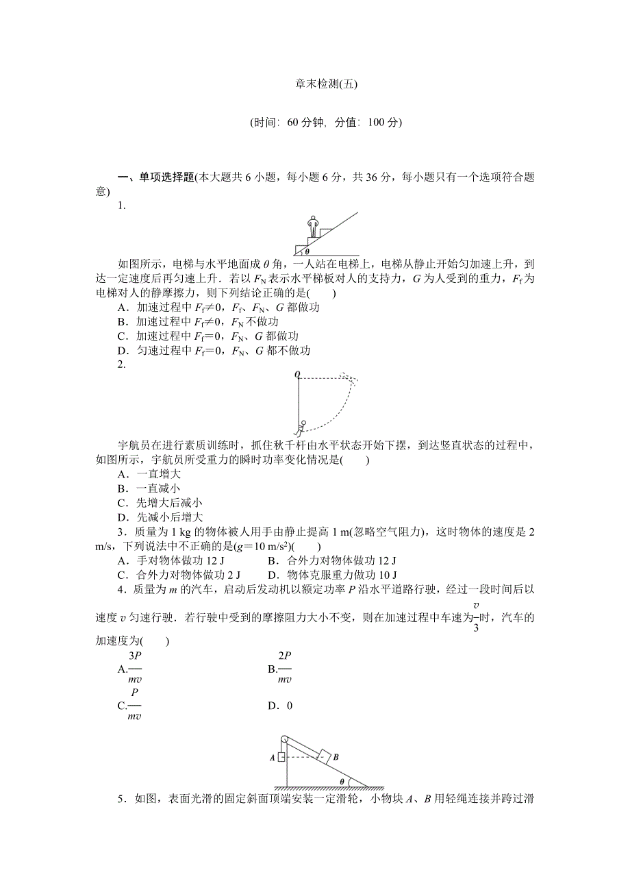 《单元精选题优化方案》2015届高三物理新一轮复习章末检测：机械能及其守恒定律 WORD版含解析.doc_第1页