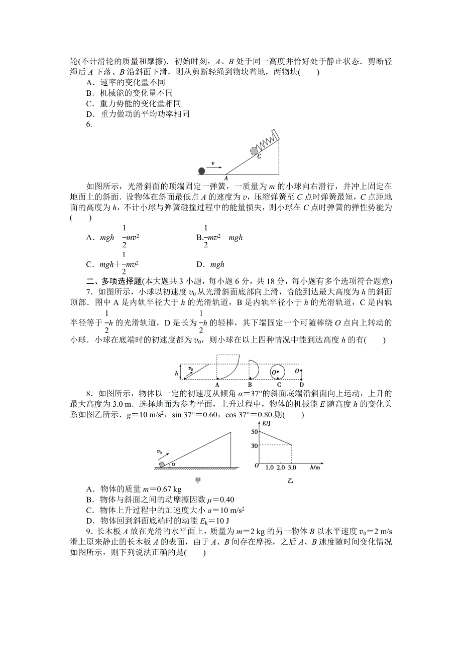 《单元精选题优化方案》2015届高三物理新一轮复习章末检测：机械能及其守恒定律 WORD版含解析.doc_第2页