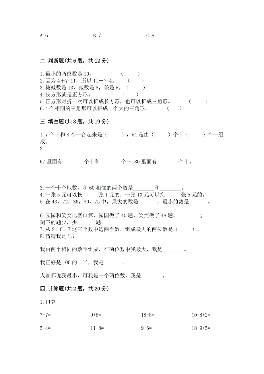 小学一年级下册数学期末测试卷【全优】.docx_第2页