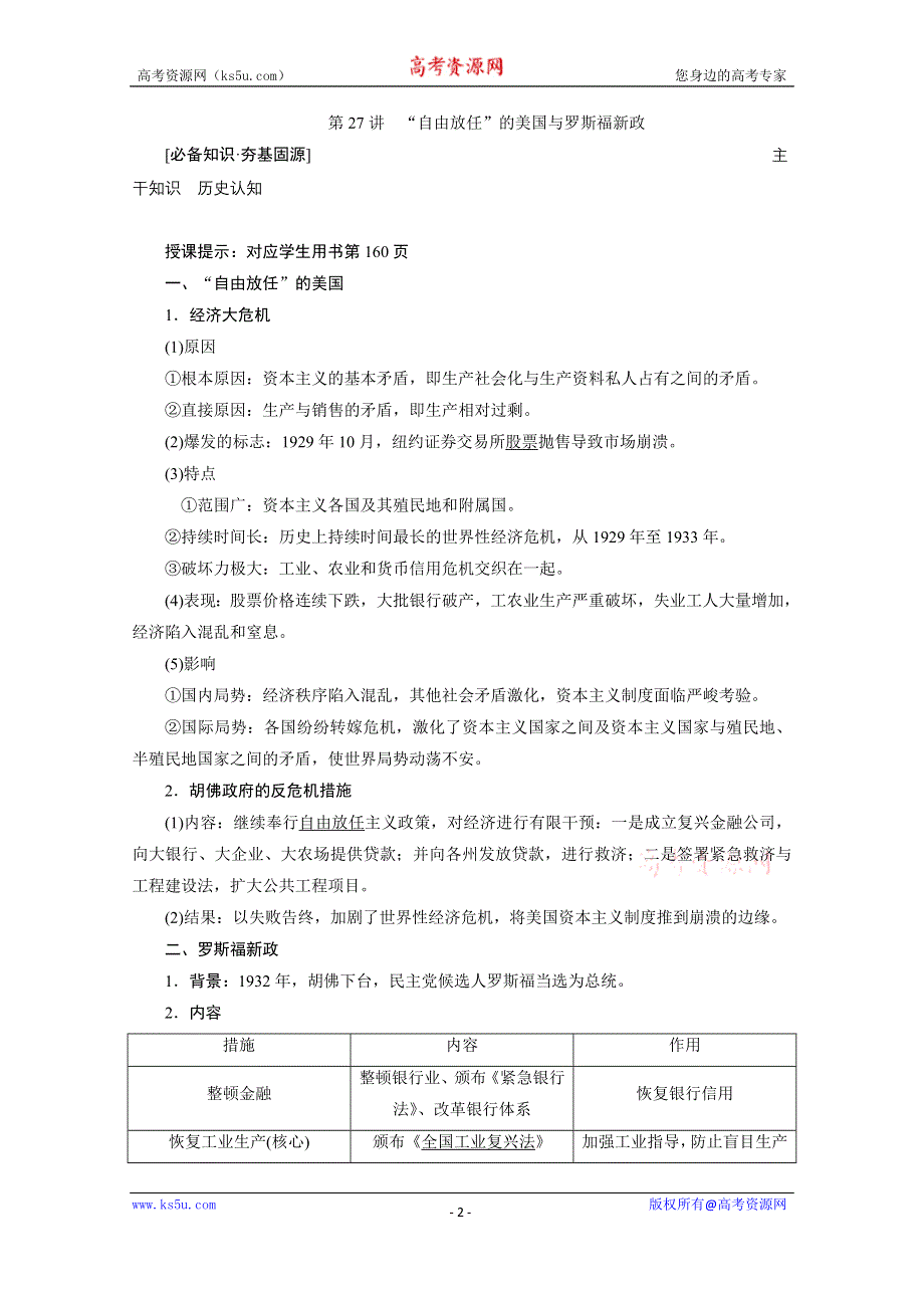 2021届新高考历史人民版一轮总复习讲义：第27讲　“自由放任”的美国与罗斯福新政 WORD版含解析.doc_第2页