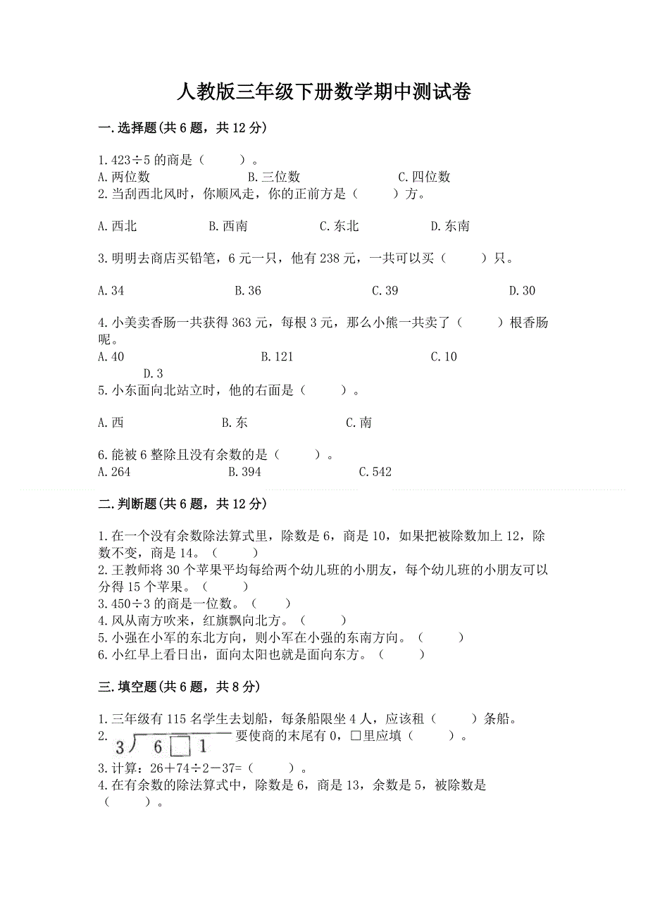 人教版三年级下册数学期中测试卷及免费下载答案.docx_第1页