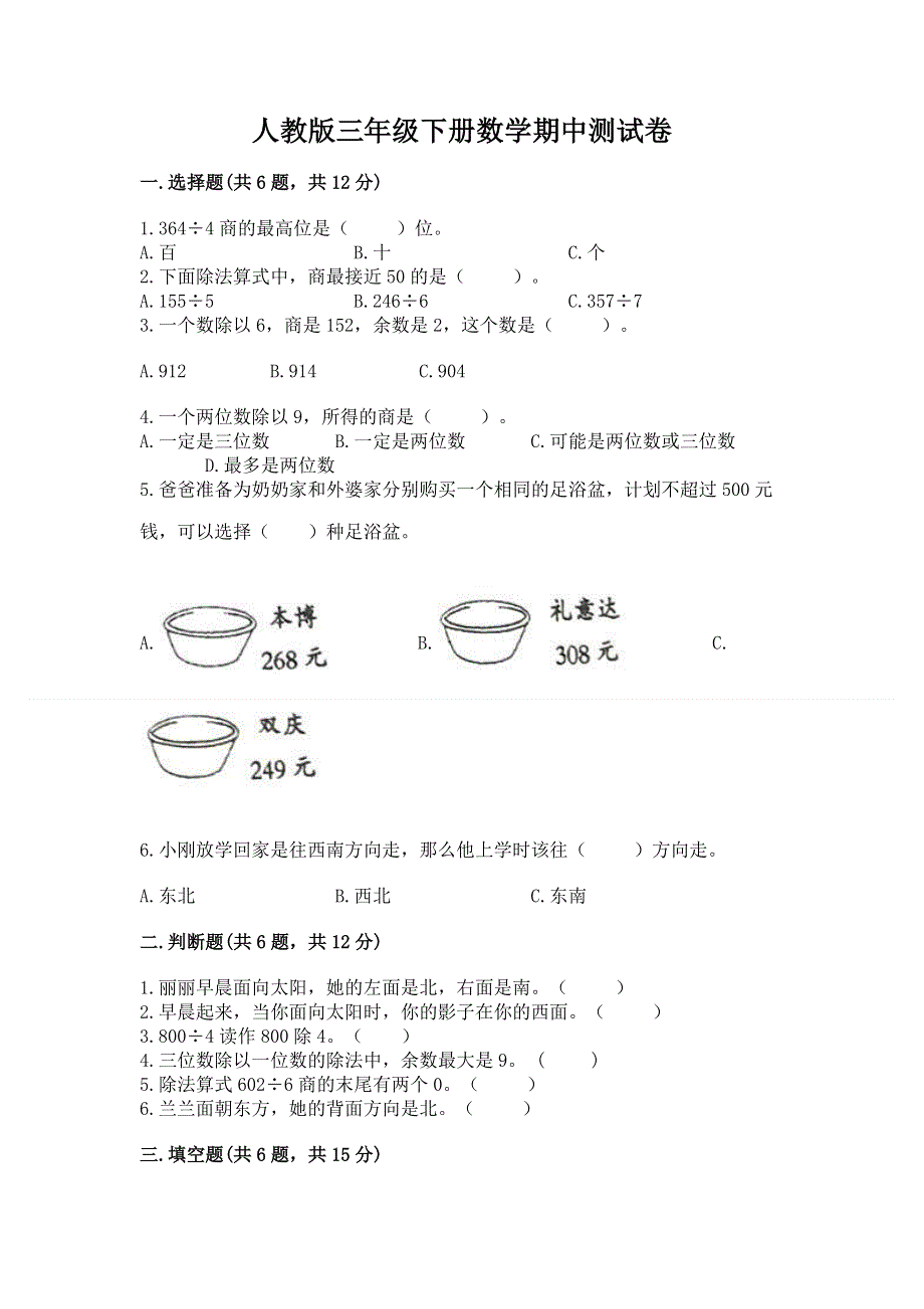 人教版三年级下册数学期中测试卷【考点精练】.docx_第1页