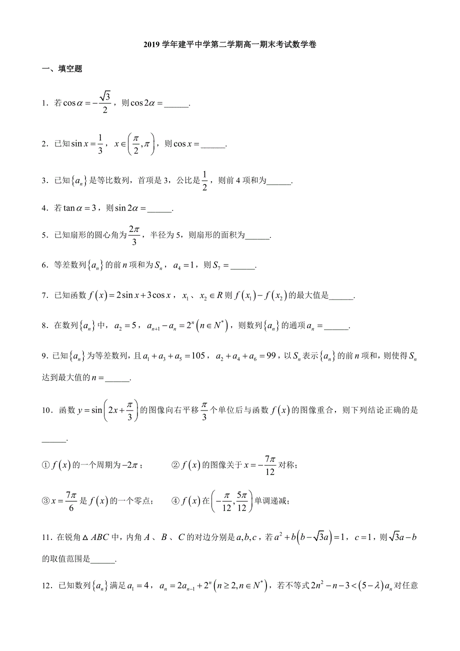 上海市建平中学2019-2020学年高一下学期期末考试数学试题 WORD版含答案.docx_第1页