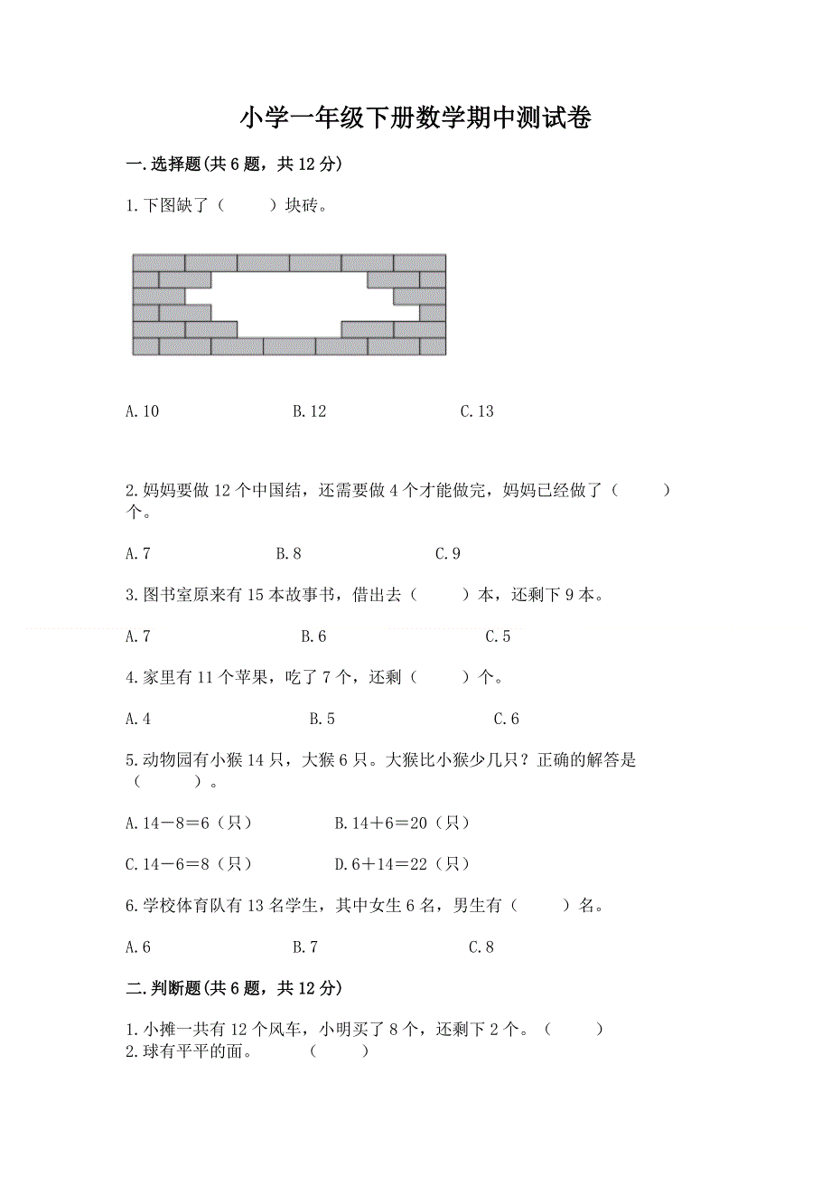 小学一年级下册数学期中测试卷（能力提升）.docx_第1页