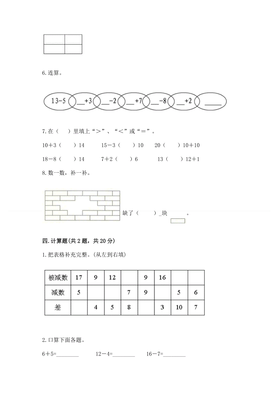 小学一年级下册数学期中测试卷（能力提升）.docx_第3页