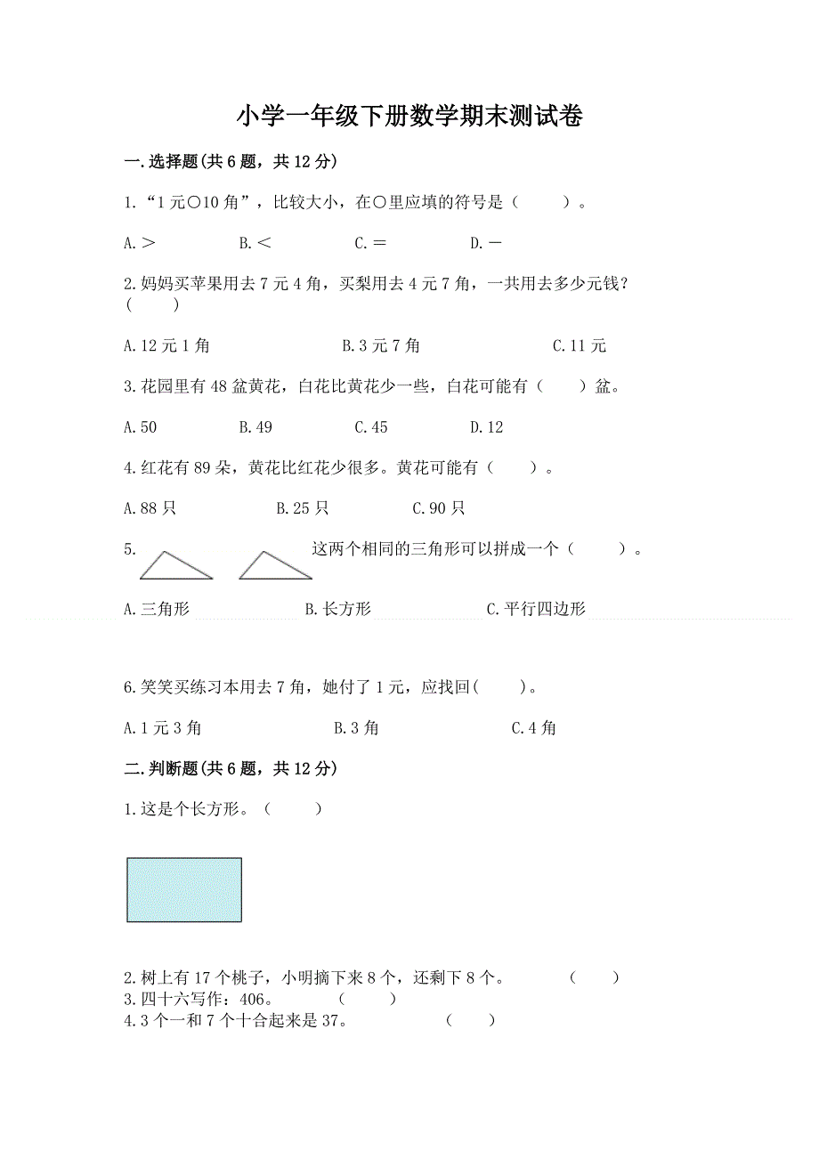 小学一年级下册数学期末测试卷【全国通用】.docx_第1页