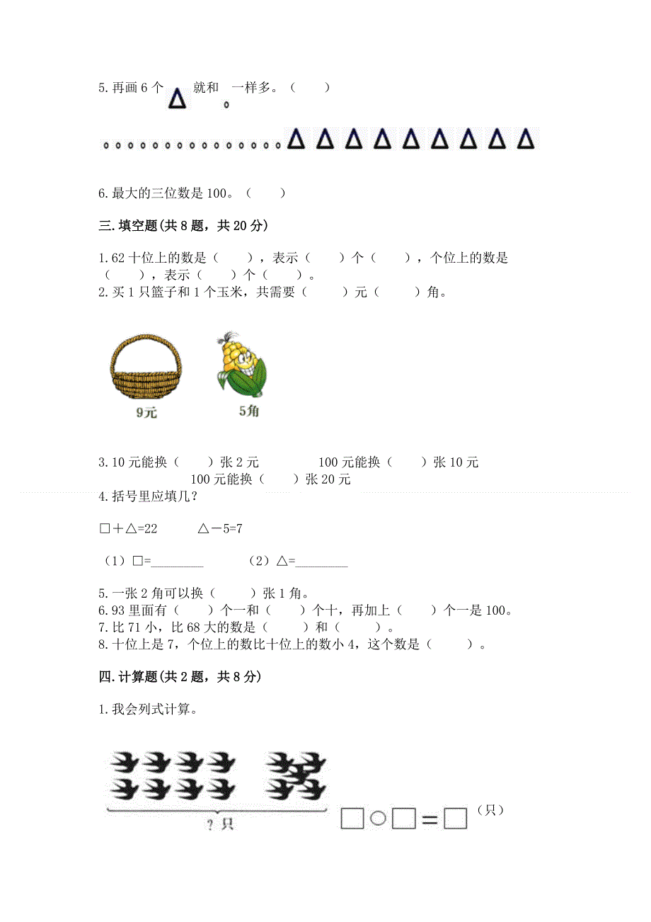 小学一年级下册数学期末测试卷【全国通用】.docx_第2页