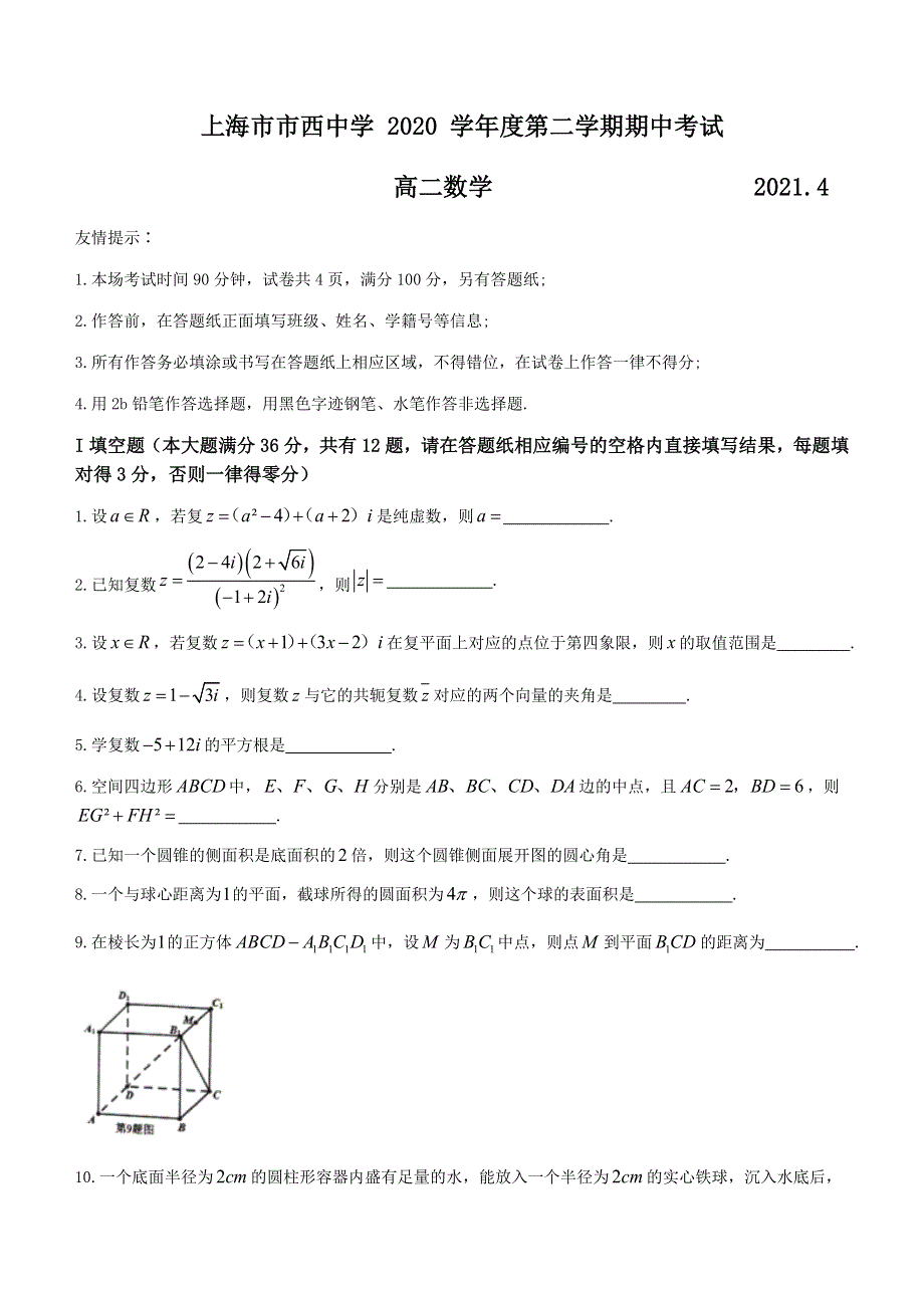 上海市市西中学2020-2021学年高二下学期期中考试数学试题 WORD版含答案.docx_第1页