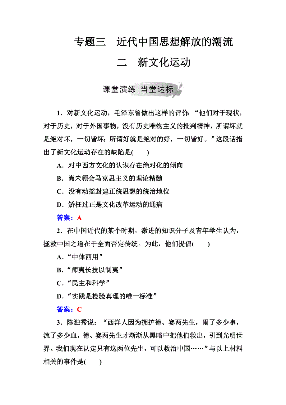 2018年秋高中历史人民版必修三同步测试：专题三 二新文化运动 WORD版含解析.doc_第1页