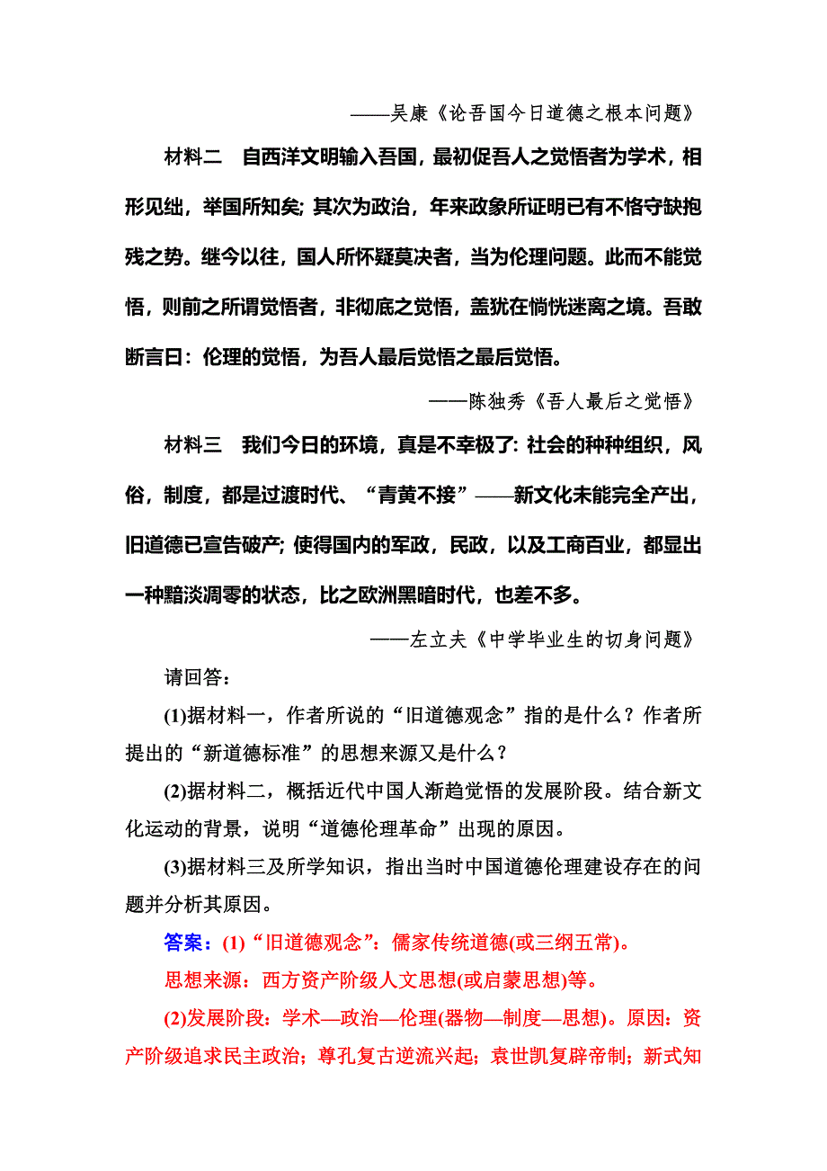 2018年秋高中历史人民版必修三同步测试：专题三 二新文化运动 WORD版含解析.doc_第3页