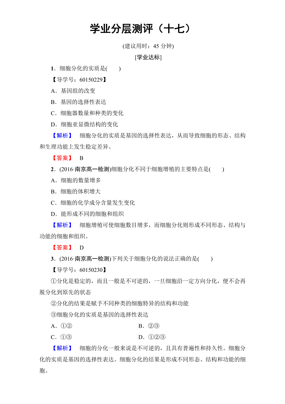 2016-2017学年高一生物中图版必修1练习-第4单元第1章第2节 细胞的分化 学业分层测评17 WORD版含解析.doc_第1页