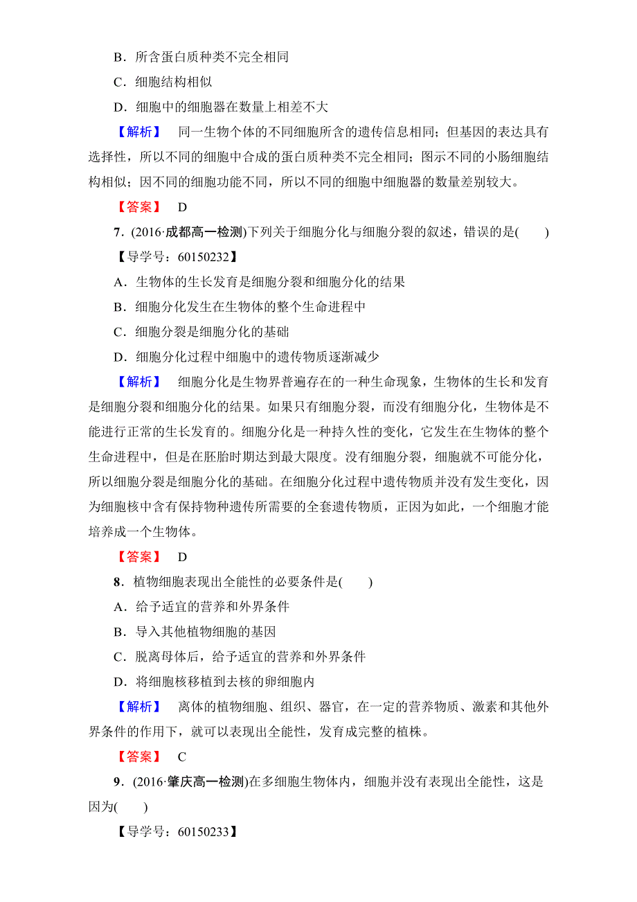 2016-2017学年高一生物中图版必修1练习-第4单元第1章第2节 细胞的分化 学业分层测评17 WORD版含解析.doc_第3页