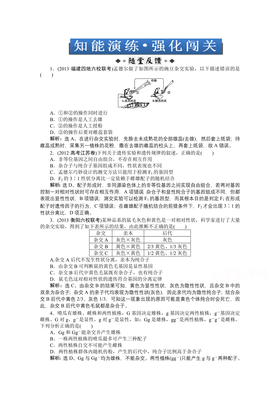 《优化方案 人教》2015届高考生物一轮复习 必修2第一章第1节知能演练&#8226;强化闯关 WORD版含解析.doc_第1页