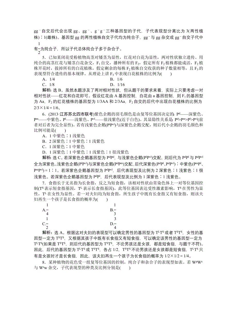 《优化方案 人教》2015届高考生物一轮复习 必修2第一章第1节知能演练&#8226;强化闯关 WORD版含解析.doc_第2页