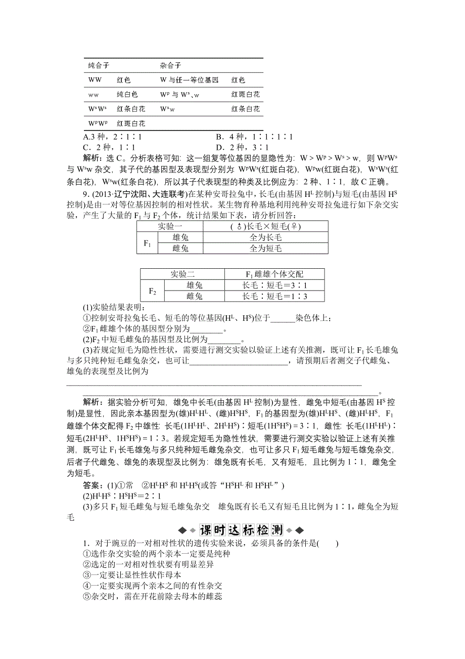 《优化方案 人教》2015届高考生物一轮复习 必修2第一章第1节知能演练&#8226;强化闯关 WORD版含解析.doc_第3页