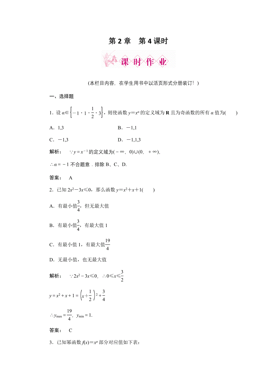 2012《金版新学案》高三一轮（北师大版）数学（理）：第2章 函数、导数及其应用第4课时　二次函数与简单的幂函数精品练习.doc_第1页