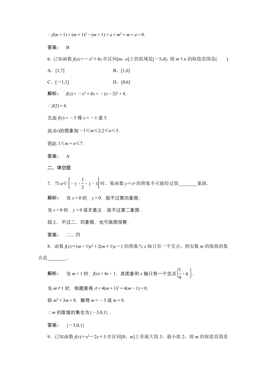 2012《金版新学案》高三一轮（北师大版）数学（理）：第2章 函数、导数及其应用第4课时　二次函数与简单的幂函数精品练习.doc_第3页