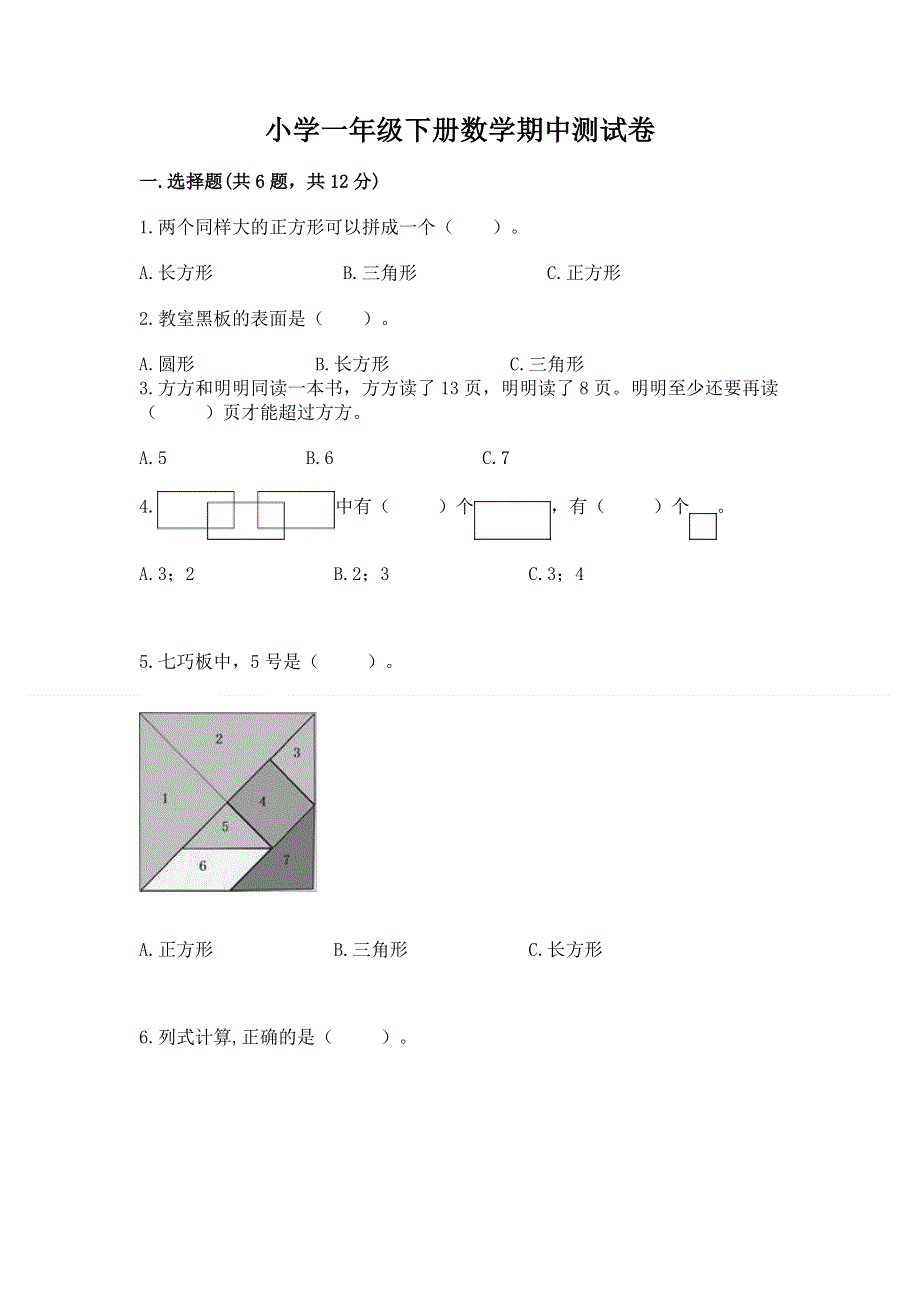 小学一年级下册数学期中测试卷（重点班）.docx_第1页