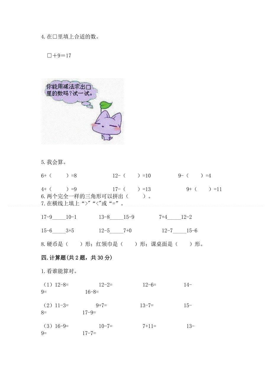 小学一年级下册数学期中测试卷（重点班）.docx_第3页