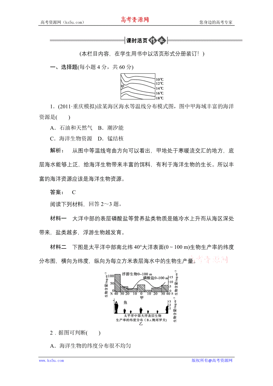 2012《金版新学案》高三一轮（大纲版）地理（课时活页作业）：第1部分 第二节海洋资源与海洋环境保护.doc_第1页