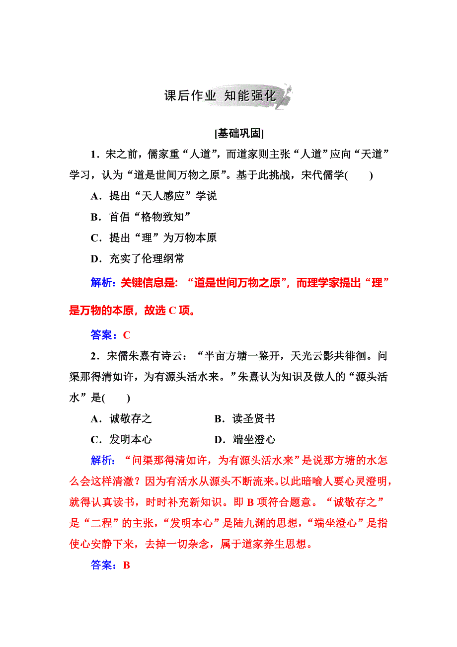 2018年秋高中历史人民版必修三同步测试：专题一 三宋明理学 WORD版含解析.doc_第3页