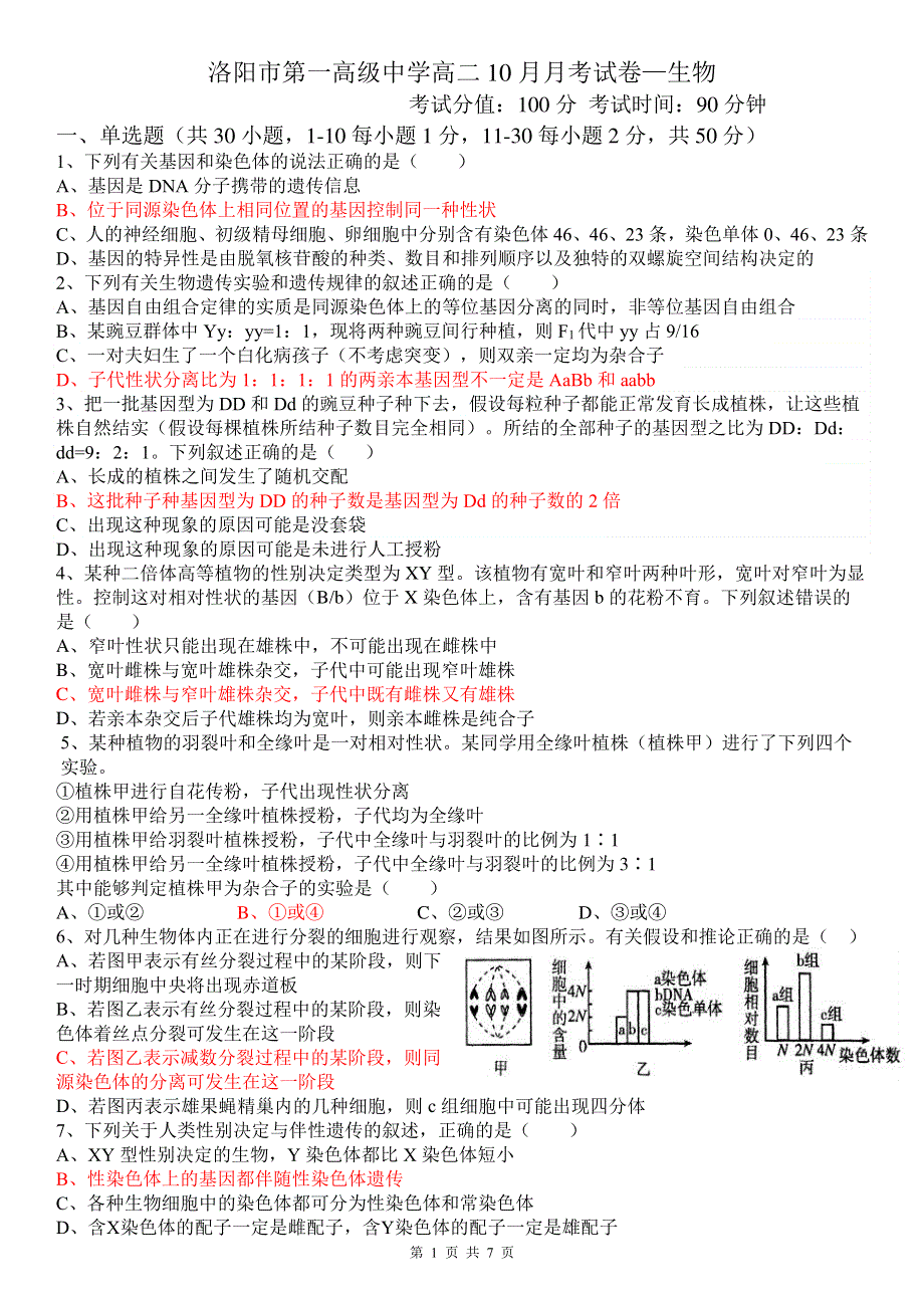 河南省洛阳市第一中学2020-2021学年高二上学期10月月考生物试题 WORD版含答案.pdf_第1页