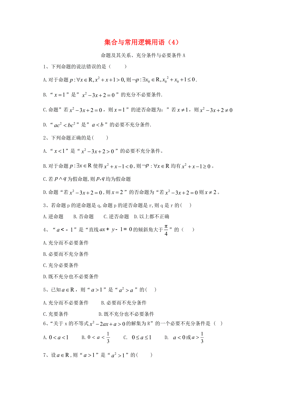 2020届高考数学一轮复习 专题一 集合与常用逻辑用语（4）命题及其关系、充分条件与必要条件精品特训（A卷理含解析）.doc_第1页