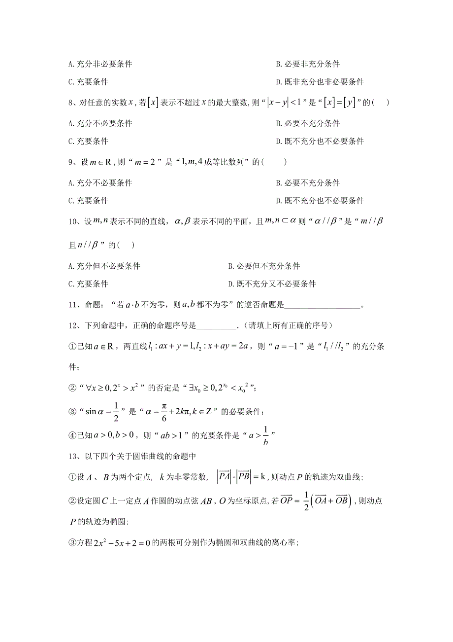 2020届高考数学一轮复习 专题一 集合与常用逻辑用语（4）命题及其关系、充分条件与必要条件精品特训（A卷理含解析）.doc_第2页