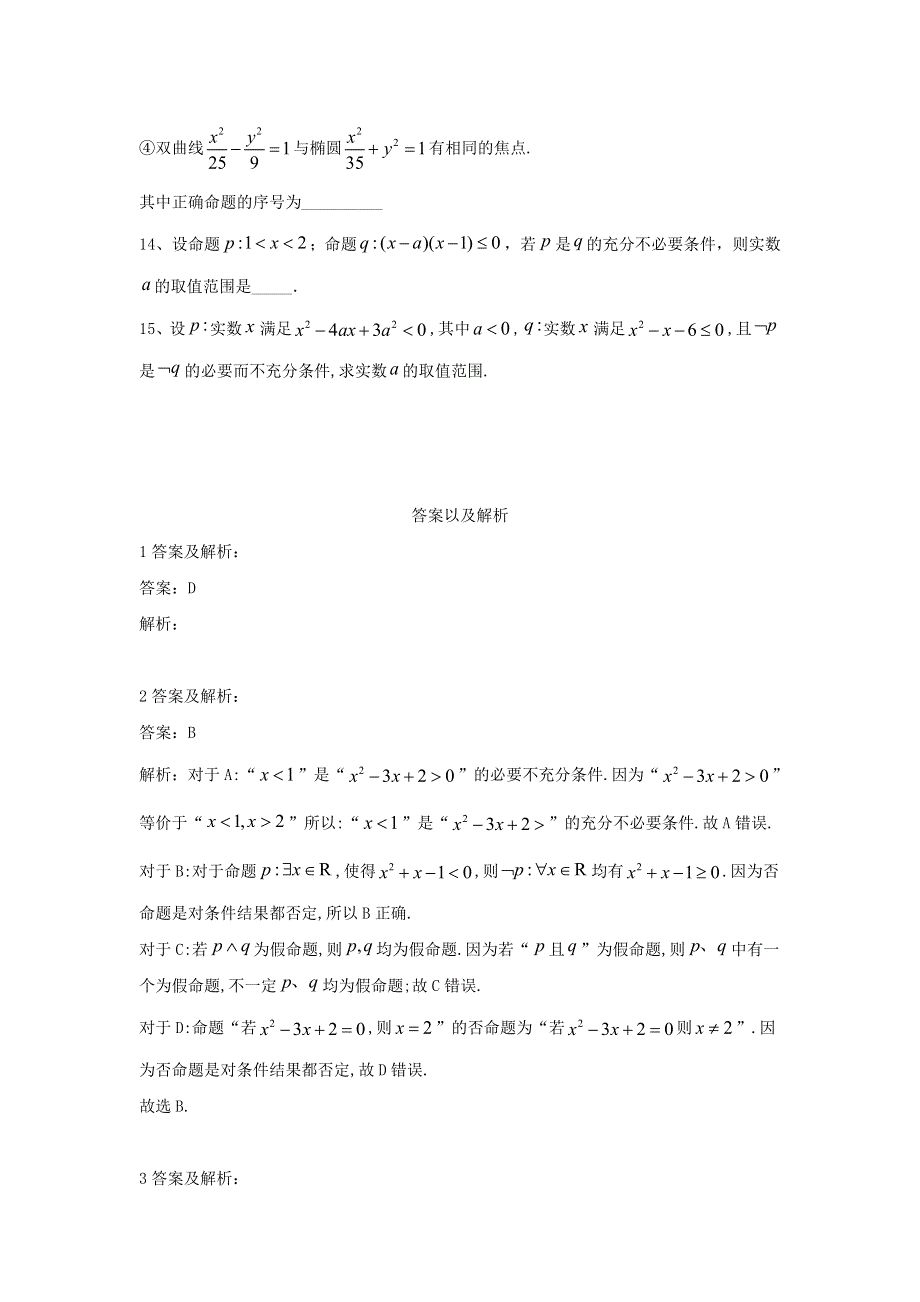 2020届高考数学一轮复习 专题一 集合与常用逻辑用语（4）命题及其关系、充分条件与必要条件精品特训（A卷理含解析）.doc_第3页