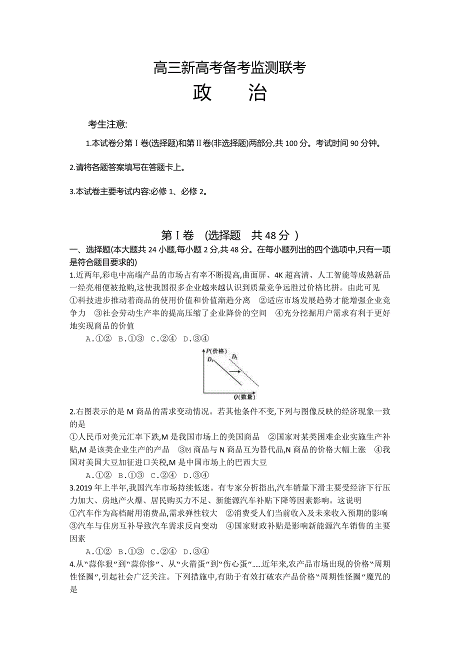 山东省临沂市临沂一中2020届高三上学期10月份联考政治试题 WORD版含答案.doc_第1页