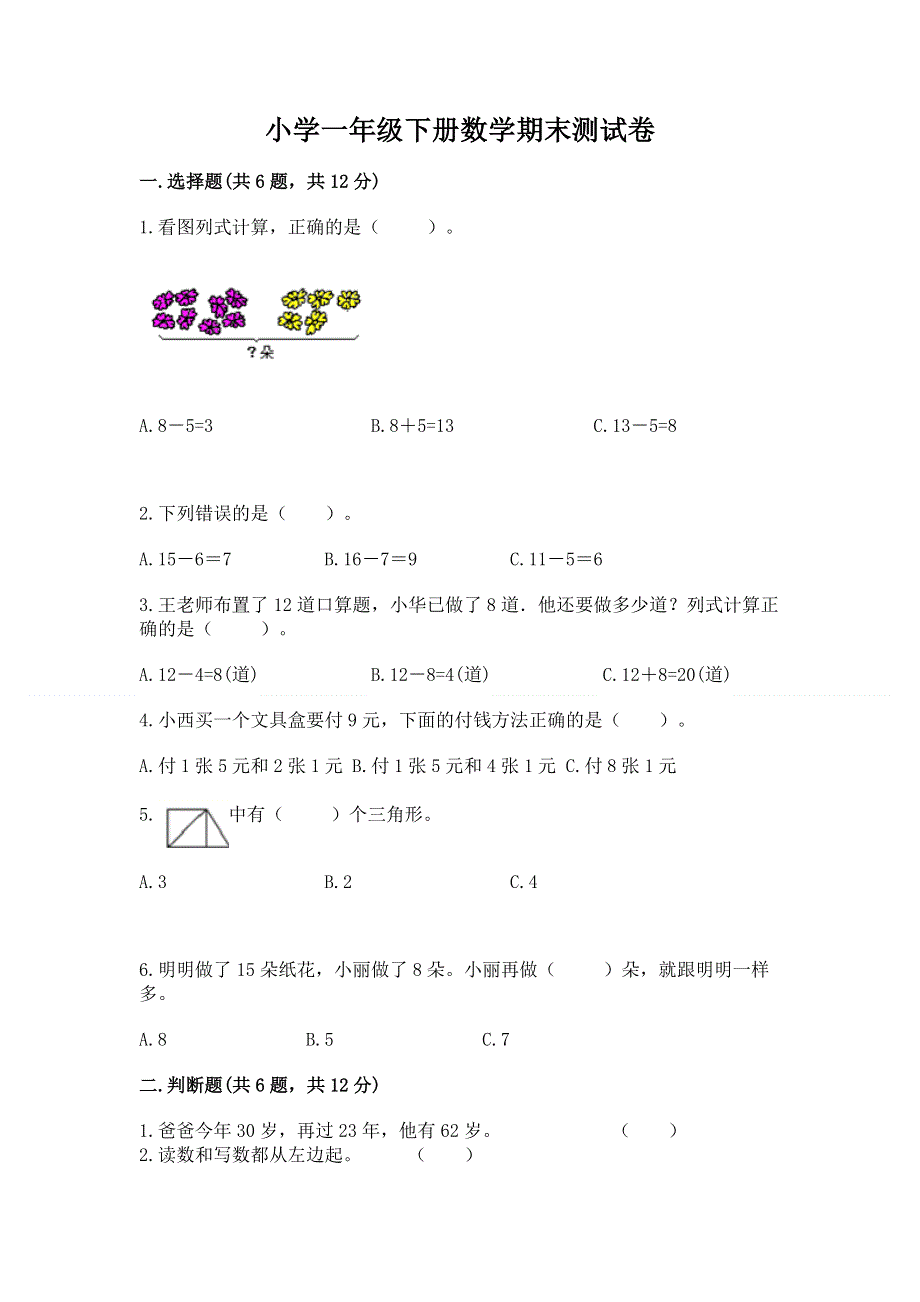 小学一年级下册数学期末测试卷【中心小学】.docx_第1页