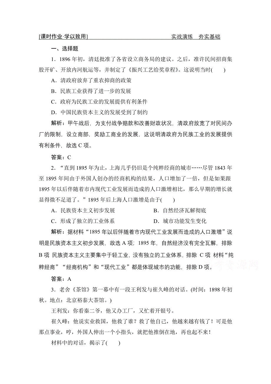 2021届新高考历史人民版一轮总复习课时作业：专题七 第21讲　中国民族资本主义的曲折发展 WORD版含解析.doc_第1页